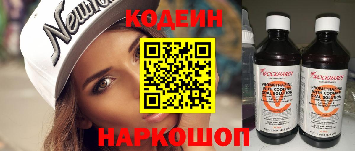 Кодеин напиток Lean (лин)  Вход с VPN  Кисловодск 