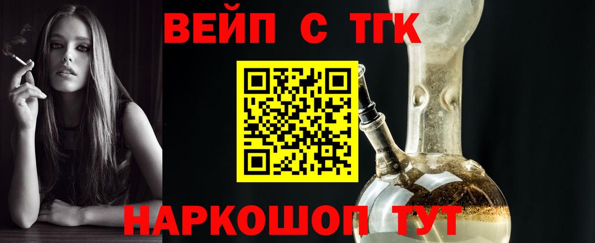 ТГК вейп с тгк  цена   Кисловодск  Вход с VPN 